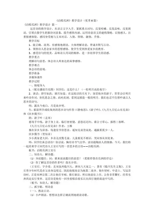 《泊船瓜洲》教学设计(优秀6篇)