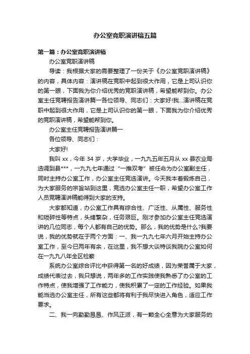 办公室竞职演讲稿五篇