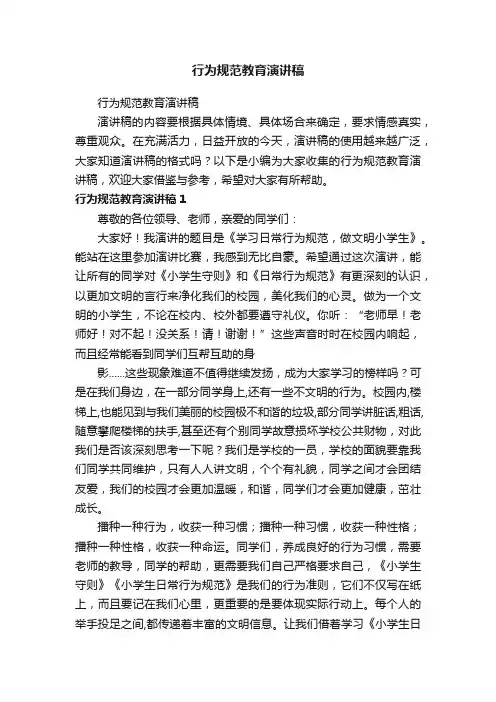 行为规范教育演讲稿
