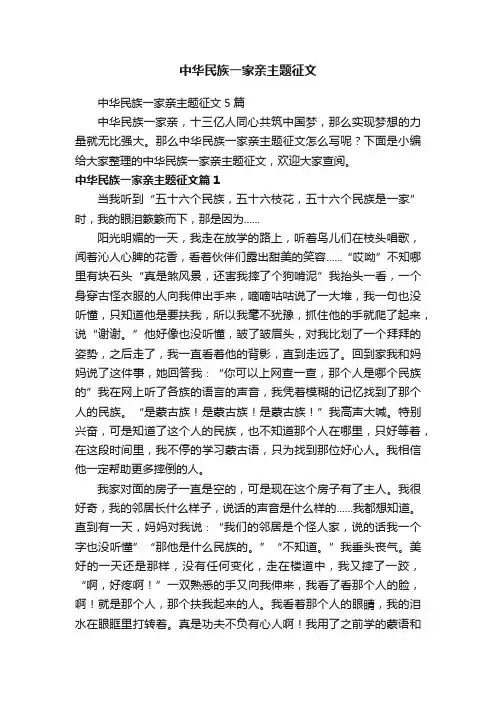 中华民族一家亲主题征文