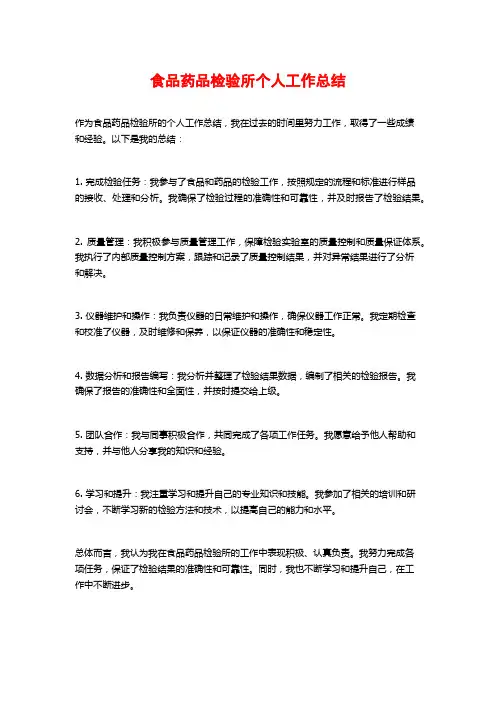 食品药品检验所个人工作总结