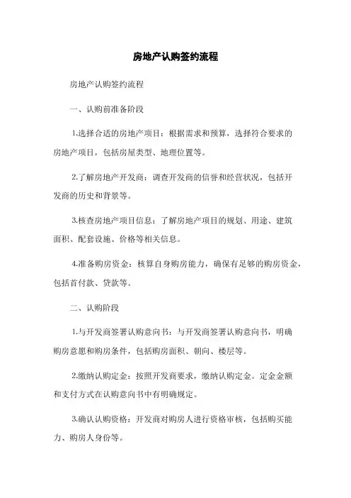 房地产认购签约流程