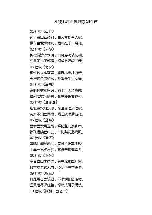 杜牧七言四句绝诗154首