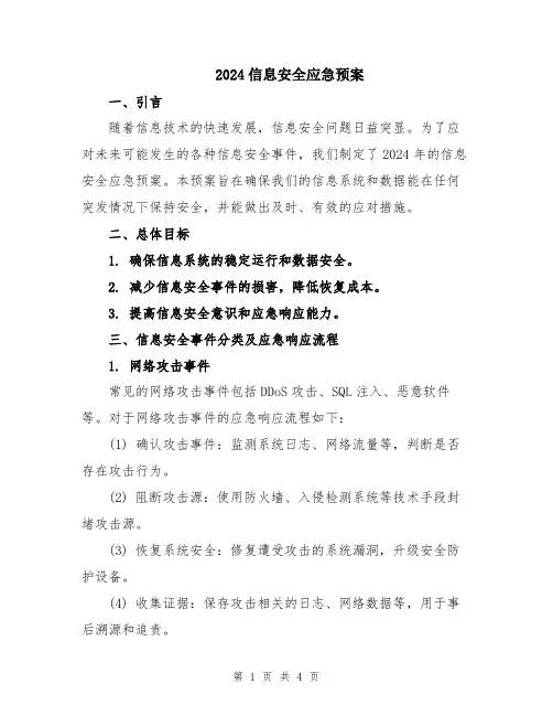 2024信息安全应急预案