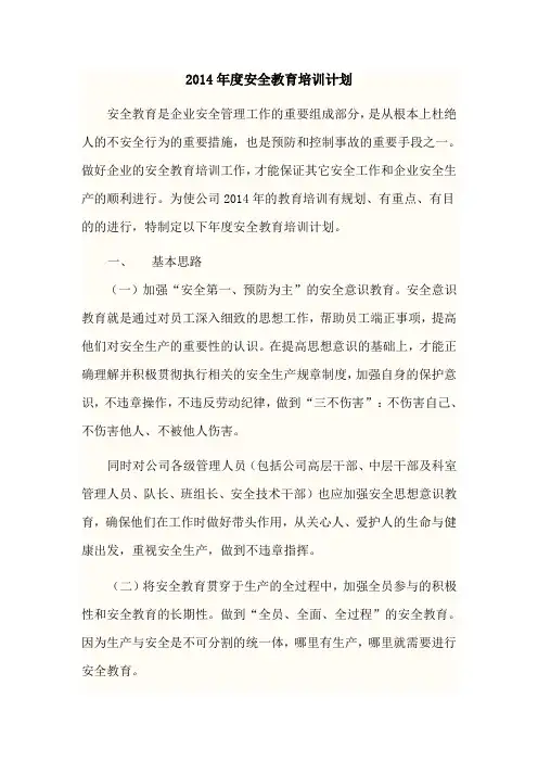 2015年公司安全教育培训计划