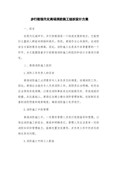 步行街现代化商场消防施工组织设计方案
