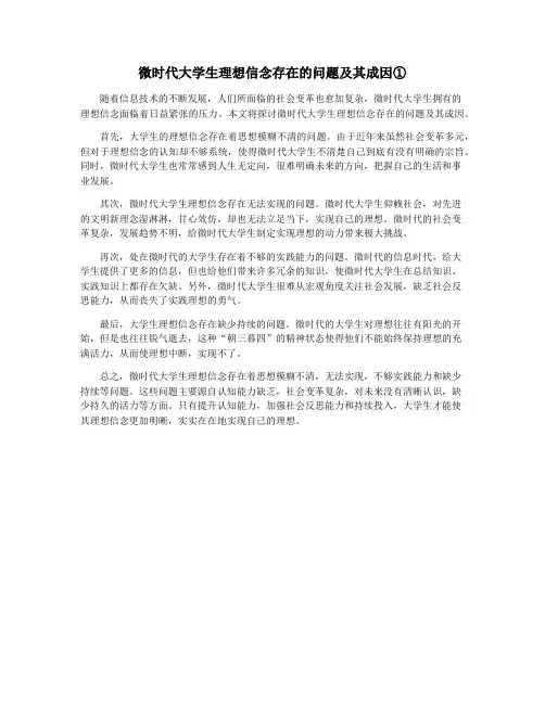 微时代大学生理想信念存在的问题及其成因①