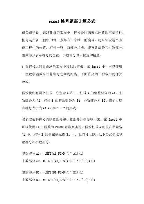 excel桩号距离计算公式