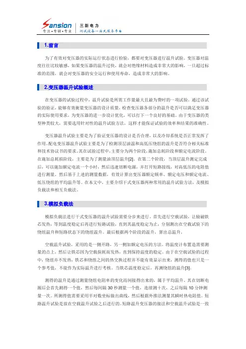 关于配电变压器温升的试验方法分析与比较