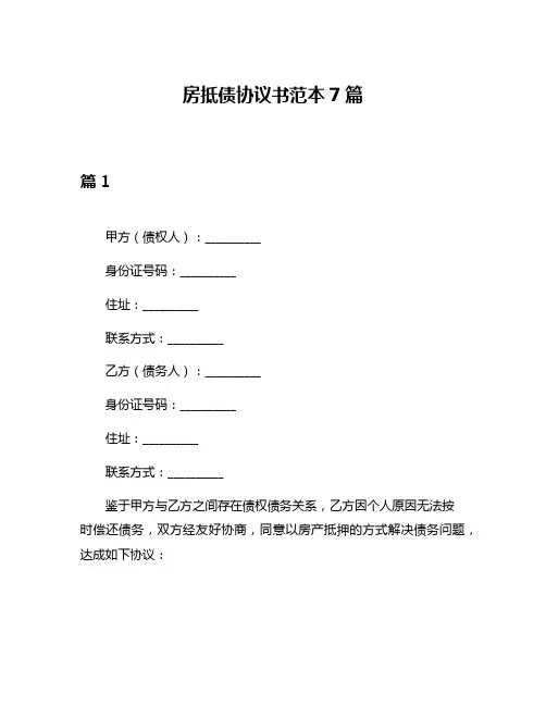 房抵债协议书范本7篇