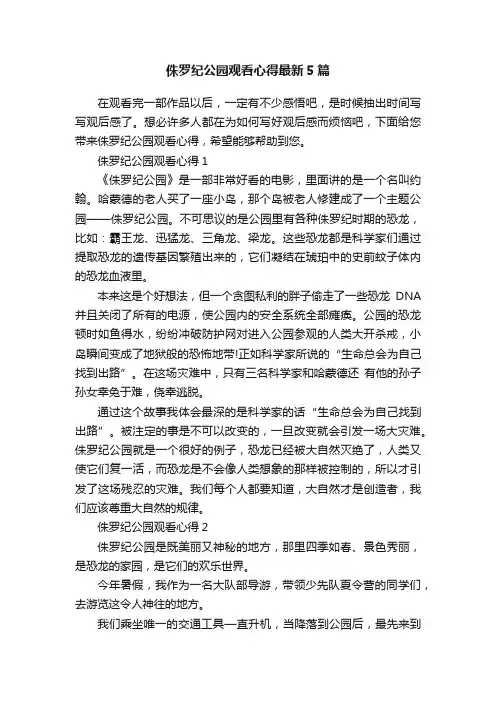 侏罗纪公园观看心得最新5篇