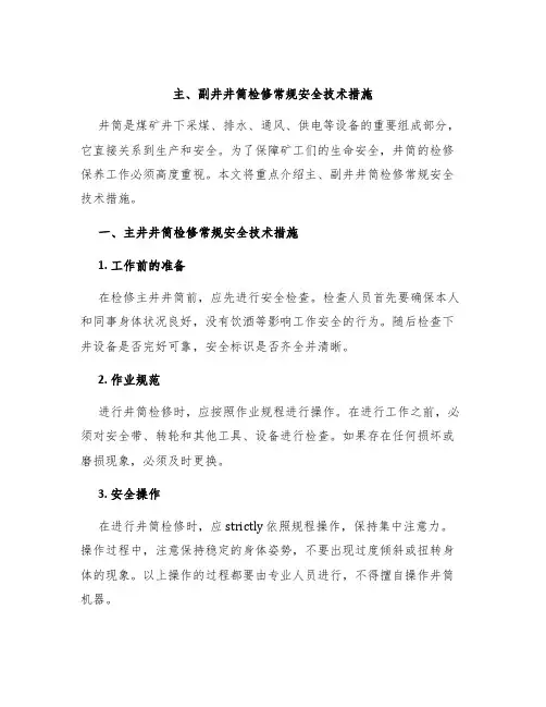 主、副井井筒检修常规安全技术措施
