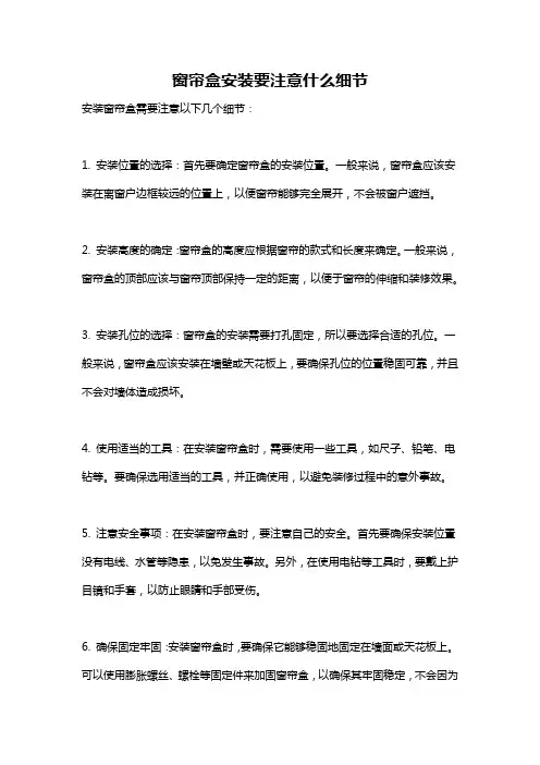 窗帘盒安装要注意什么细节
