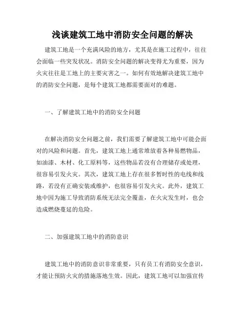 浅谈建筑工地中消防安全问题的解决