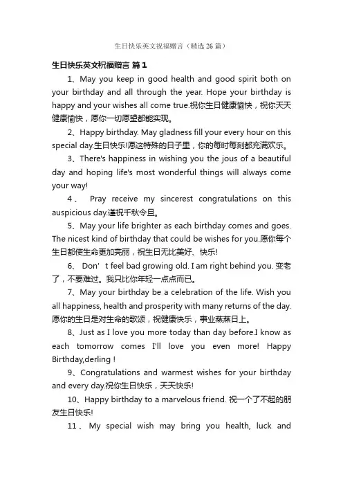 生日快乐英文祝福赠言（精选26篇）