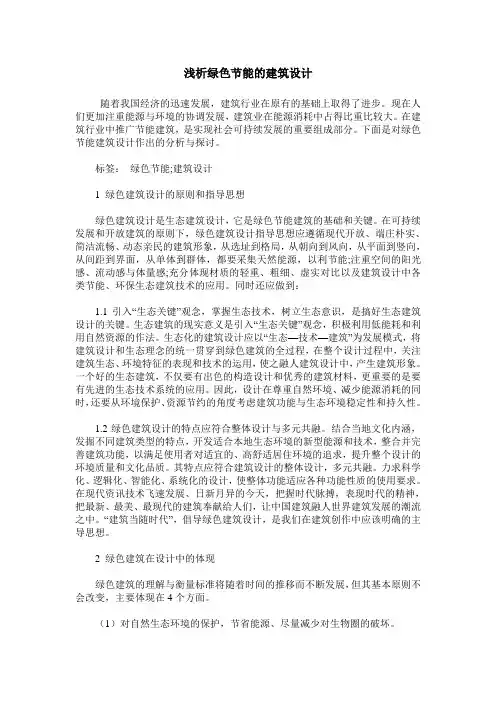 浅析绿色节能的建筑设计