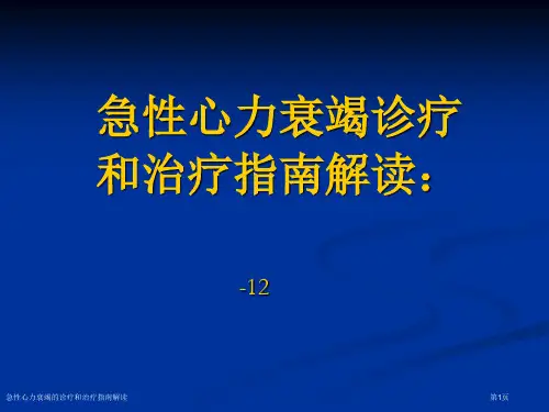 急性心力衰竭的诊疗和治疗指南解读