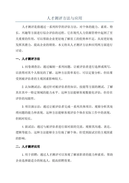 人才测评方法与应用