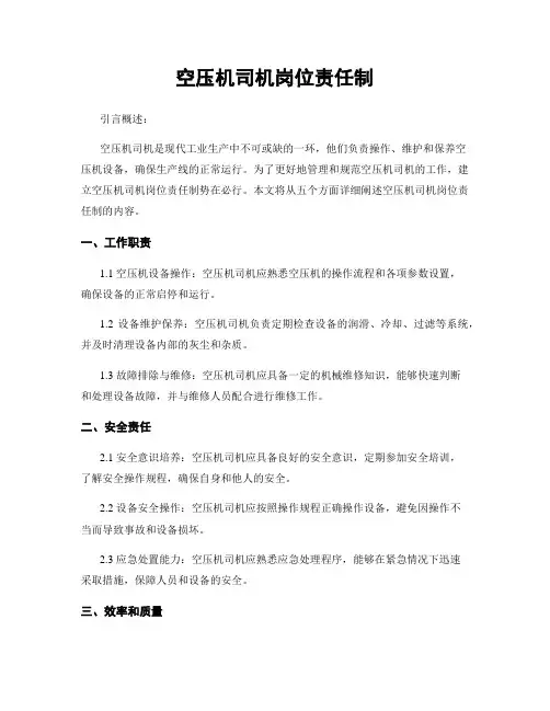 空压机司机岗位责任制