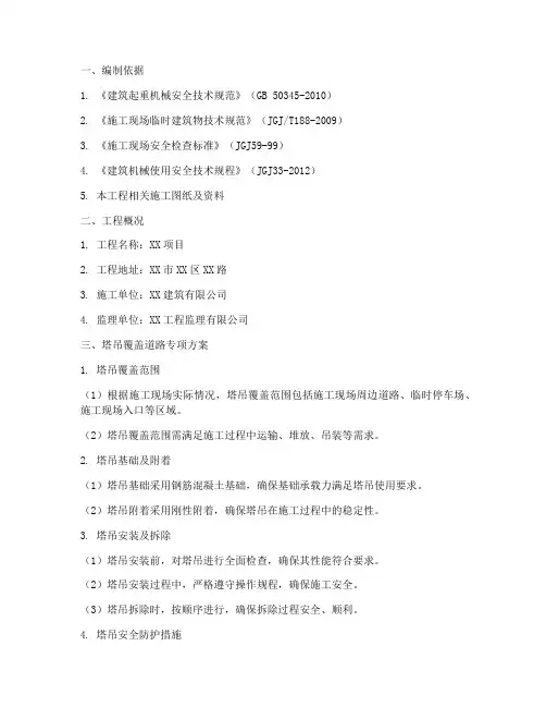 塔吊覆盖道路专项方案