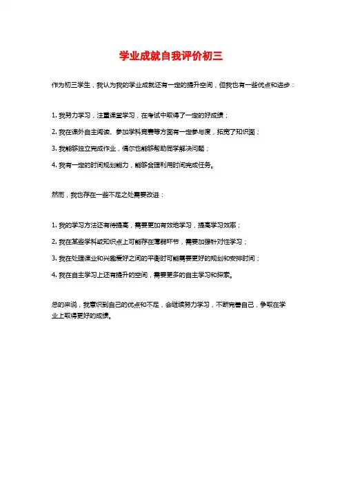 学业成就自我评价初三
