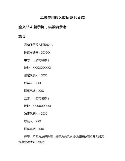 品牌使用权入股协议书4篇