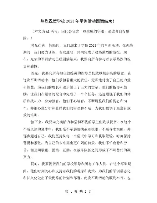 热烈祝贺学校2023年军训活动圆满结束!