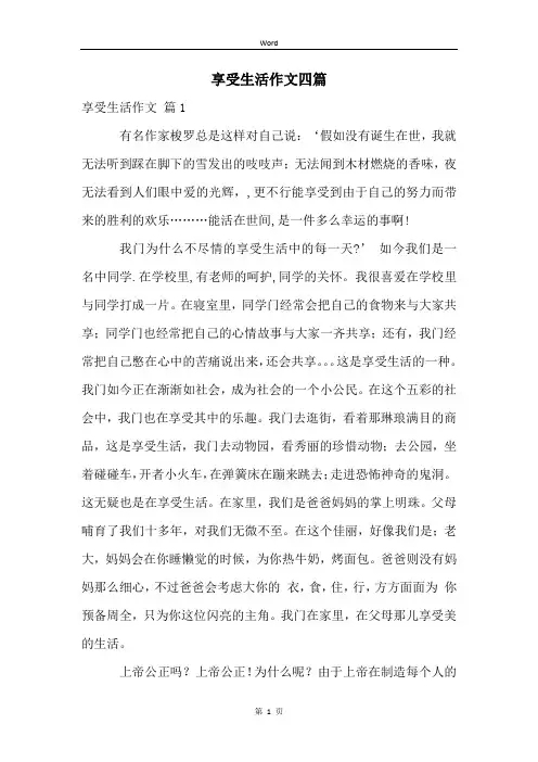 享受生活作文四篇