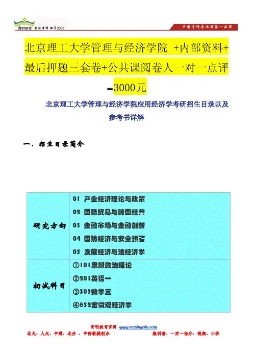 北京理工大学管理与经济学院应用经济学考研招生目录以及参考书详解