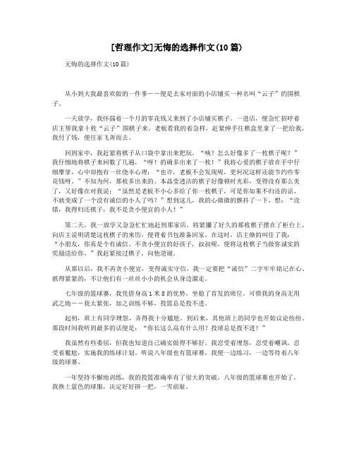 [哲理作文]无悔的选择作文(10篇)