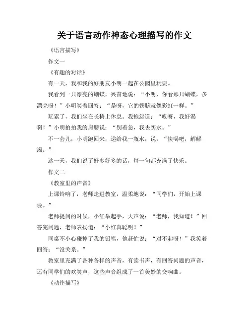 关于语言动作神态心理描写的作文