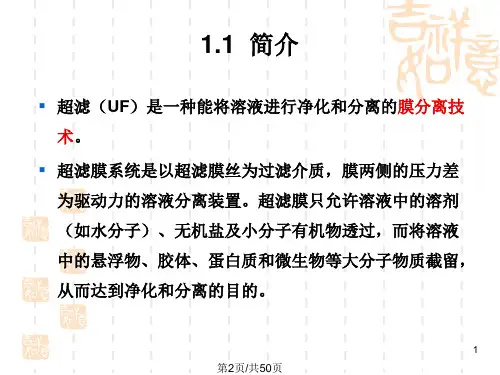 超滤知识全知道分解.pptx