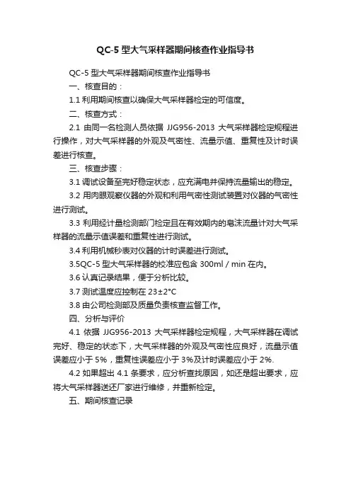 QC-5型大气采样器期间核查作业指导书