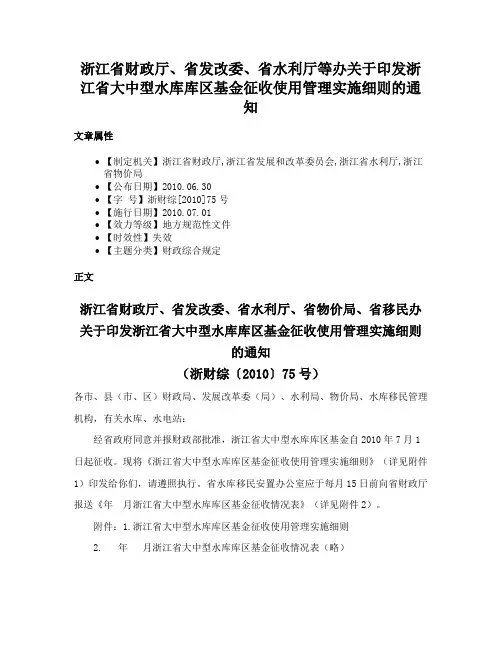 浙江省财政厅、省发改委、省水利厅等办关于印发浙江省大中型水库库区基金征收使用管理实施细则的通知