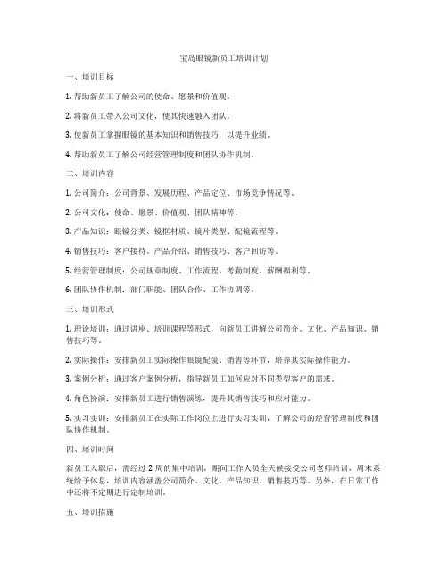 宝岛眼镜新员工培训计划