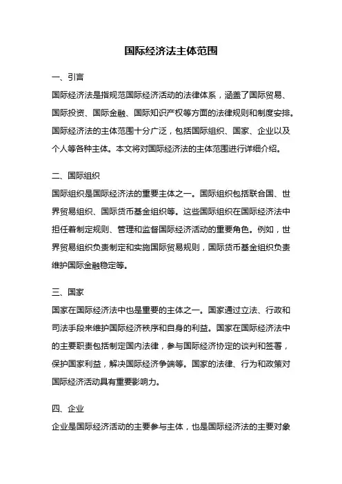 国际经济法主体范围