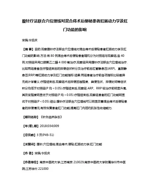 腹针疗法联合穴位埋线对混合痔术后便秘患者肛肠动力学及肛门功能的影响