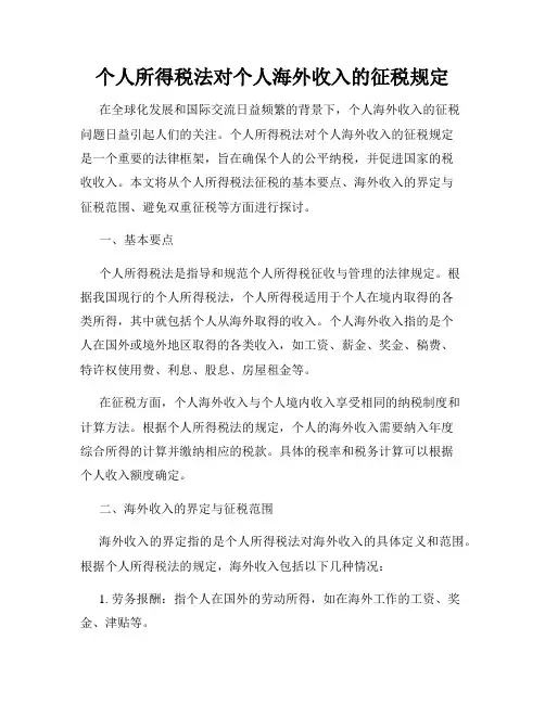 个人所得税法对个人海外收入的征税规定