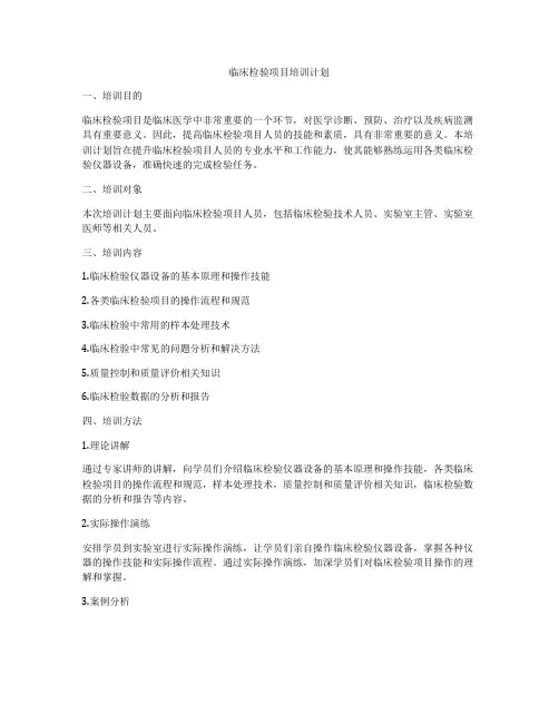 临床检验项目培训计划