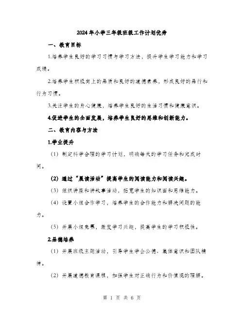2024年小学三年级班级工作计划优秀(2篇)
