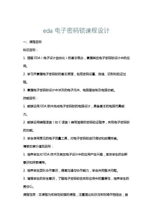 eda电子密码锁课程设计