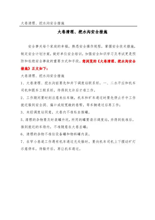 大巷清理、挖水沟安全措施