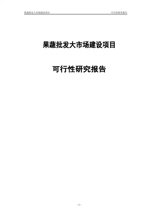 果蔬批发大市场建设项目可行性研究报告