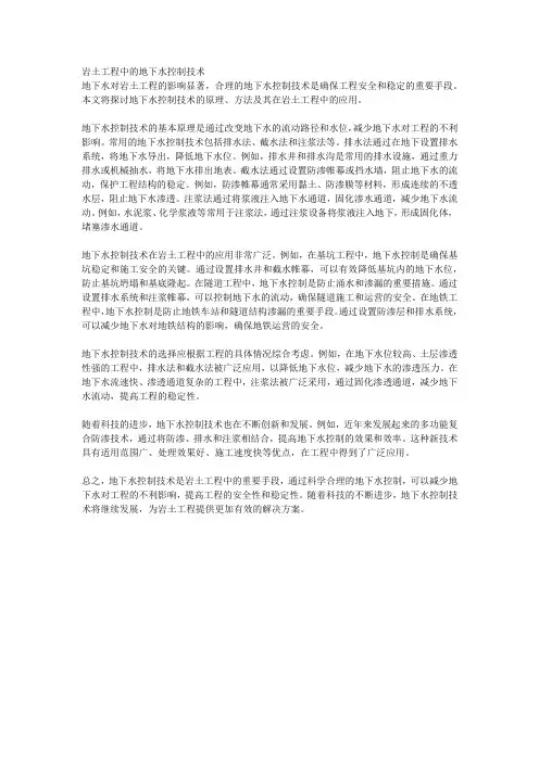 岩土工程中的地下水控制技术