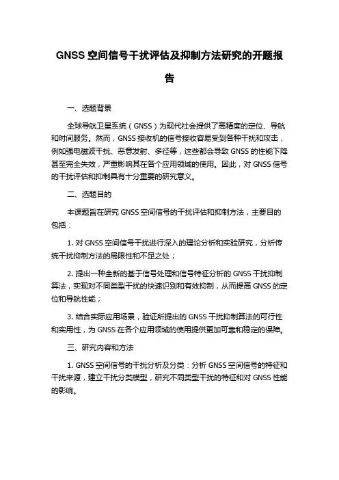 GNSS空间信号干扰评估及抑制方法研究的开题报告