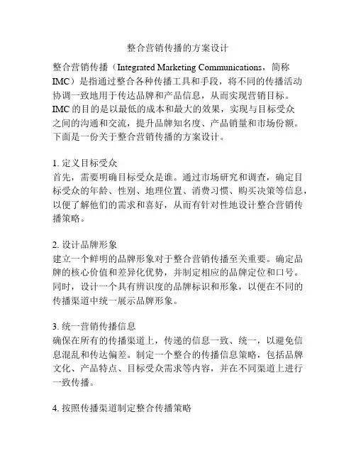 整合营销传播的方案设计