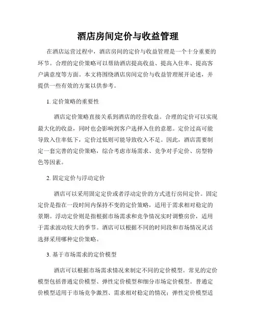 酒店房间定价与收益管理