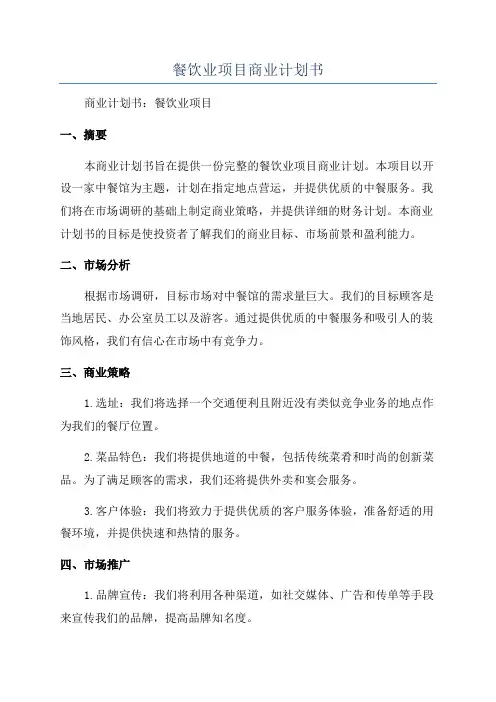 餐饮业项目商业计划书