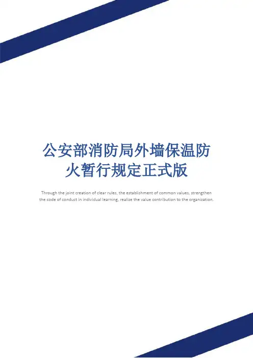 公安部消防局外墙保温防火暂行规定正式版