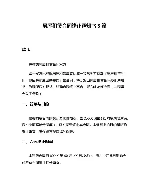 房屋租赁合同终止通知书3篇